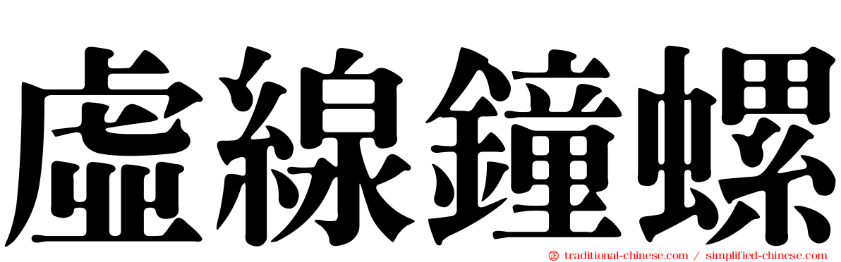 虛線鐘螺