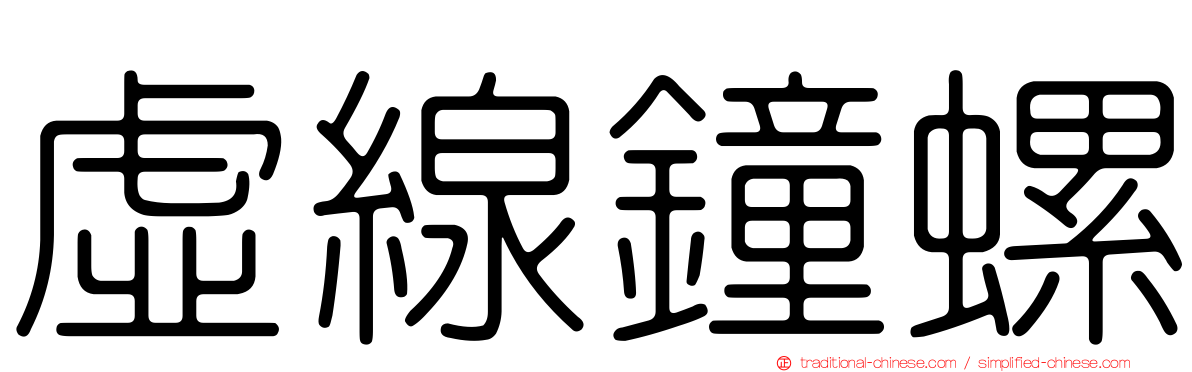 虛線鐘螺