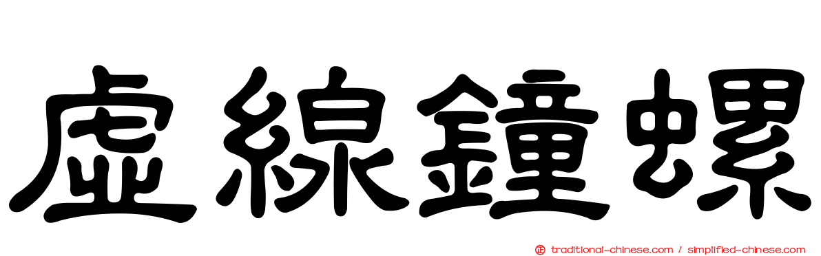 虛線鐘螺