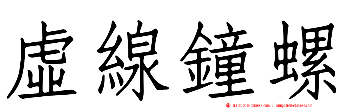 虛線鐘螺