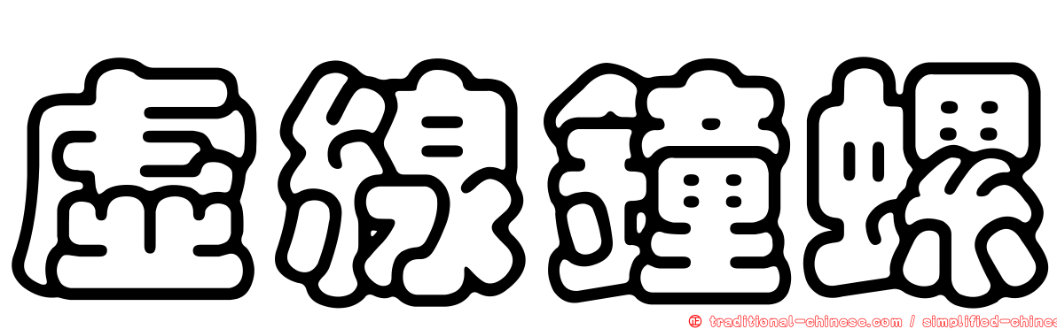 虛線鐘螺