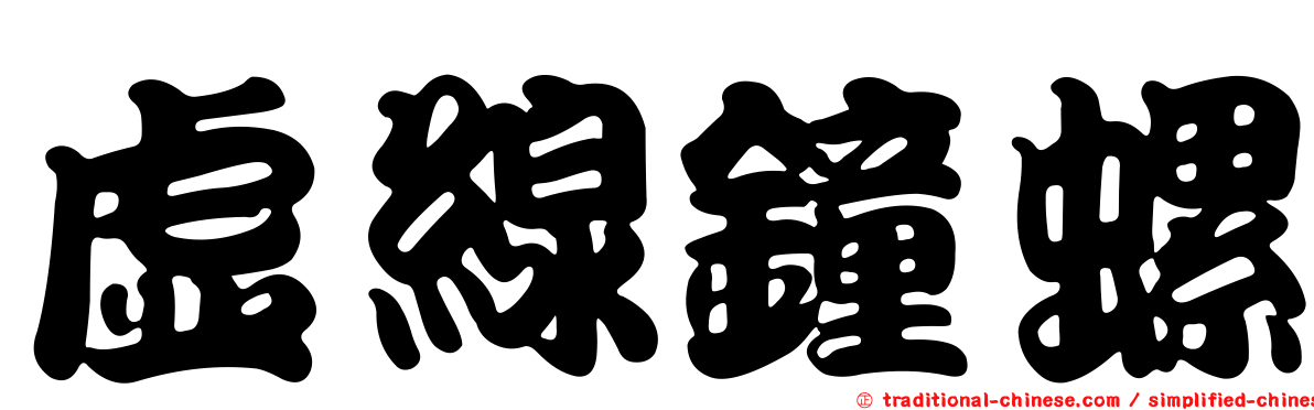 虛線鐘螺