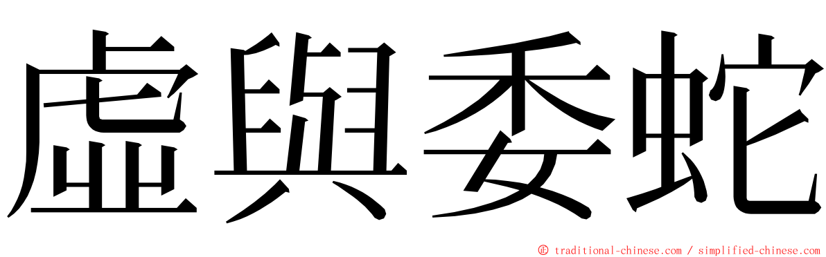 虛與委蛇 ming font