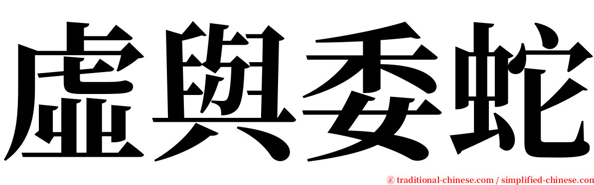 虛與委蛇 serif font