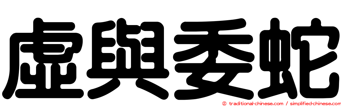 虛與委蛇