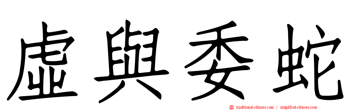 虛與委蛇