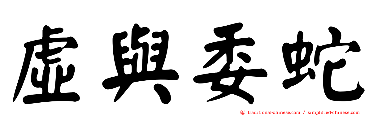 虛與委蛇
