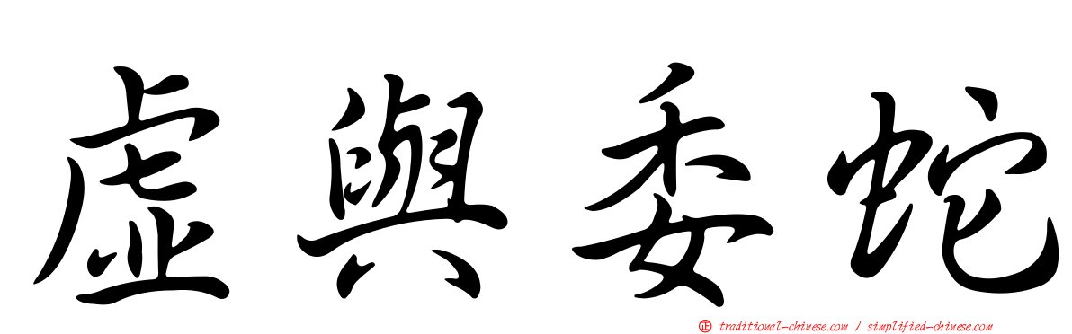 虛與委蛇