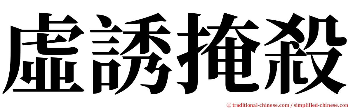 虛誘掩殺 serif font