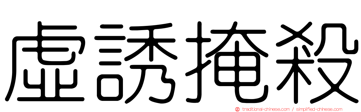 虛誘掩殺