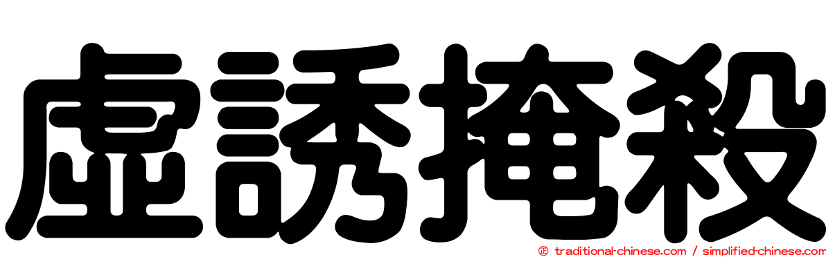 虛誘掩殺