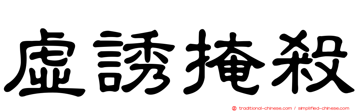 虛誘掩殺