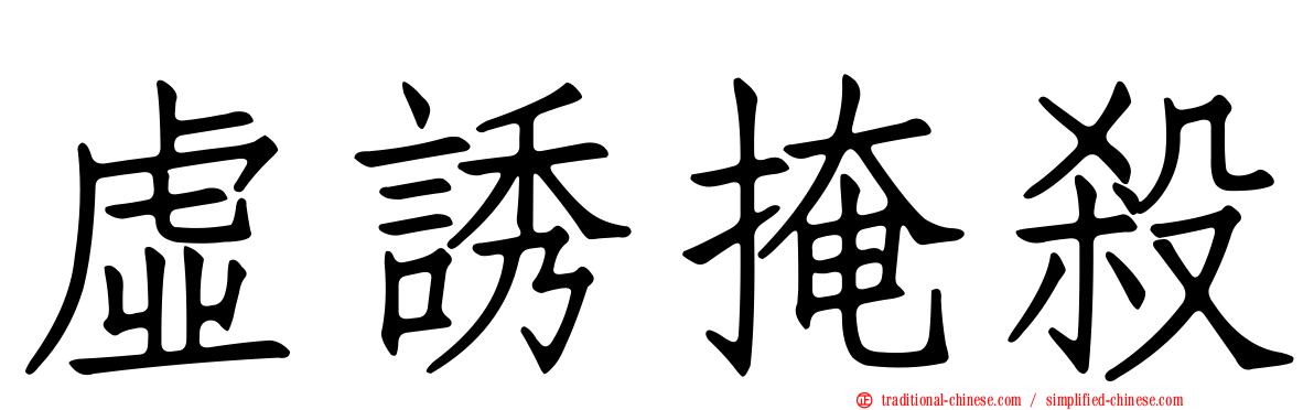 虛誘掩殺