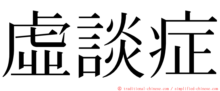 虛談症 ming font