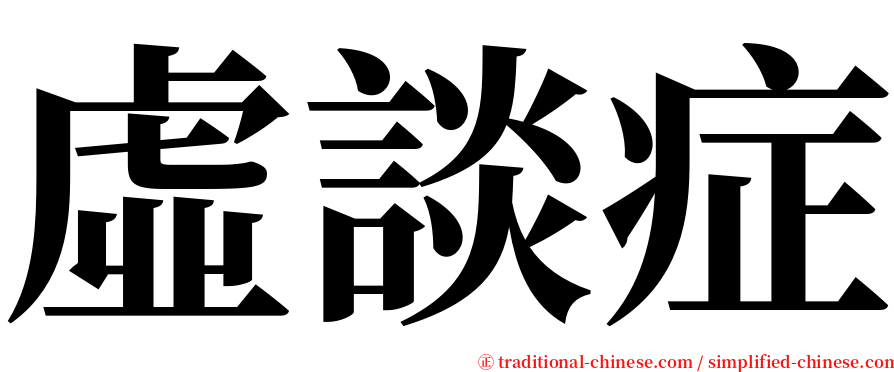 虛談症 serif font