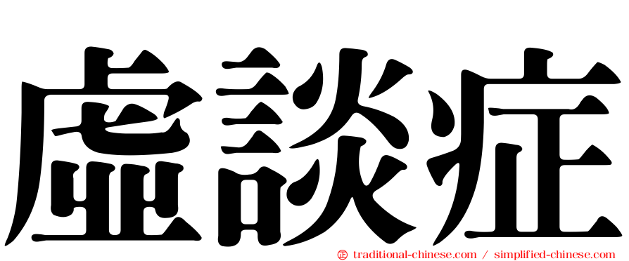 虛談症