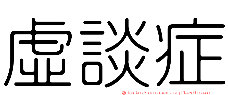 虛談症