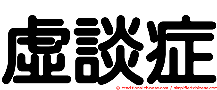 虛談症