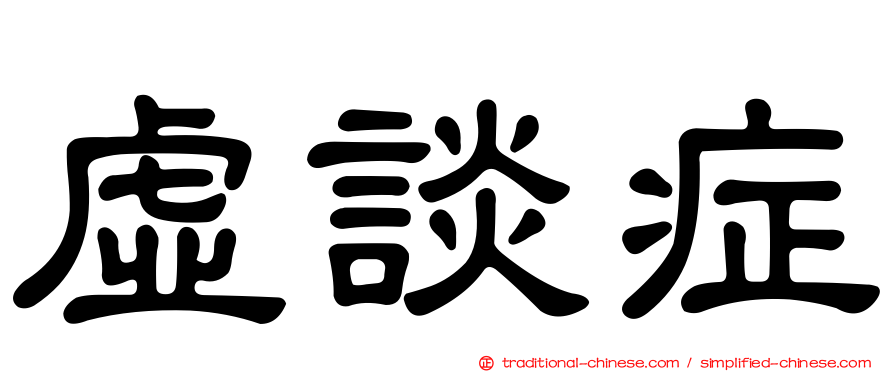 虛談症