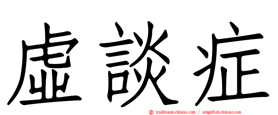 虛談症