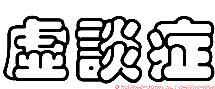 虛談症