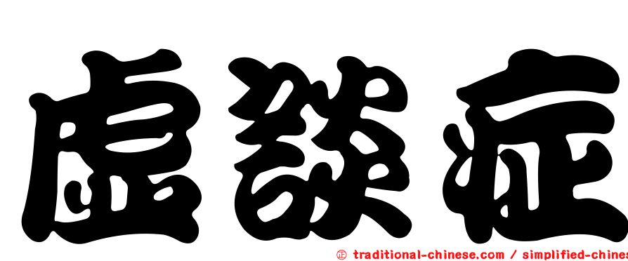虛談症