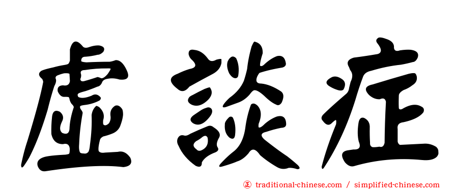 虛談症