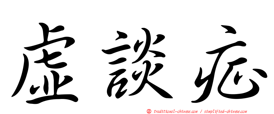 虛談症