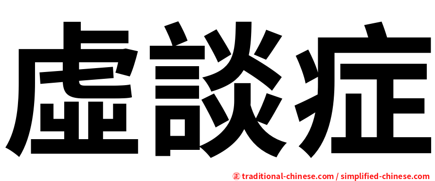 虛談症