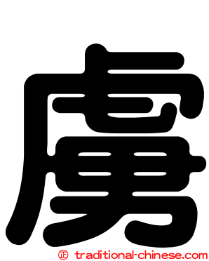 虜