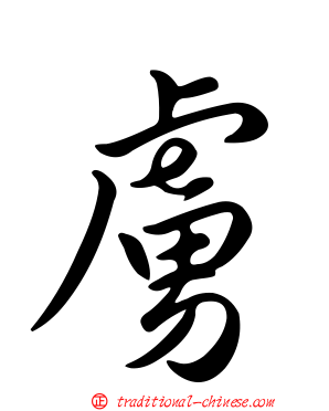 虜
