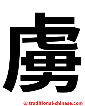 虜