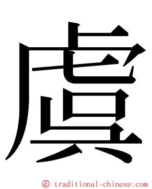 虞 ming font