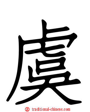 虞
