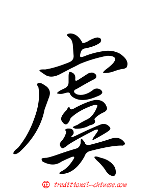 虞