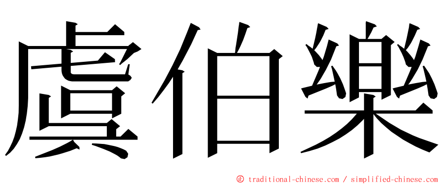 虞伯樂 ming font