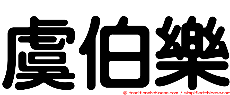 虞伯樂