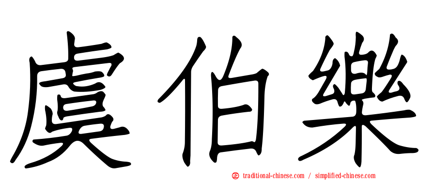 虞伯樂