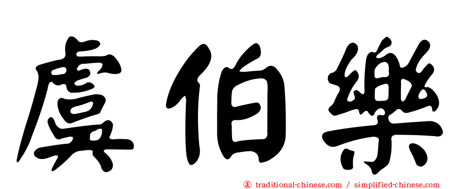 虞伯樂