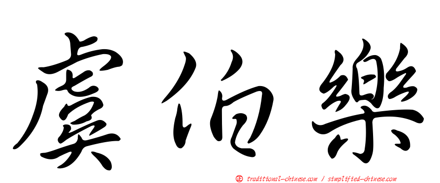 虞伯樂