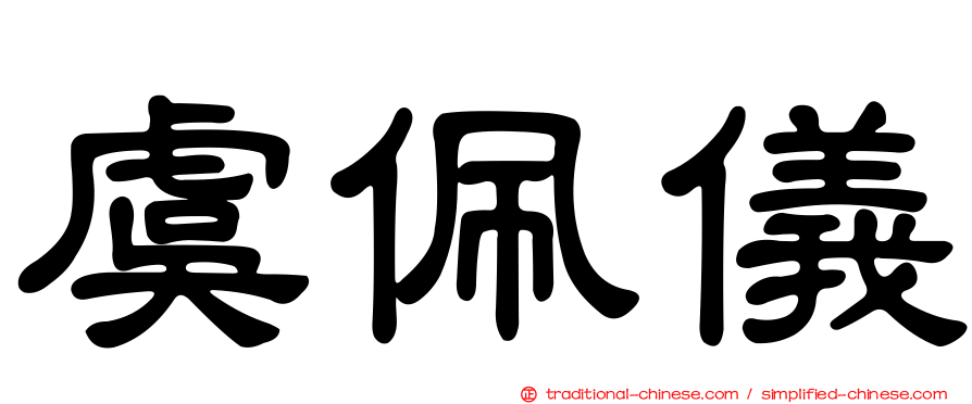 虞佩儀