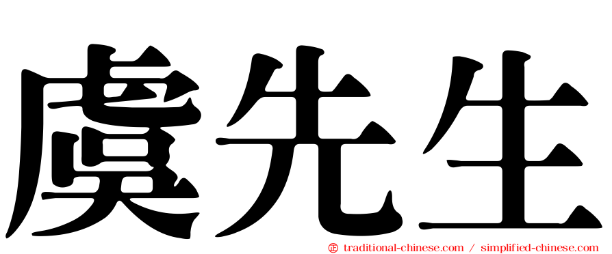 虞先生