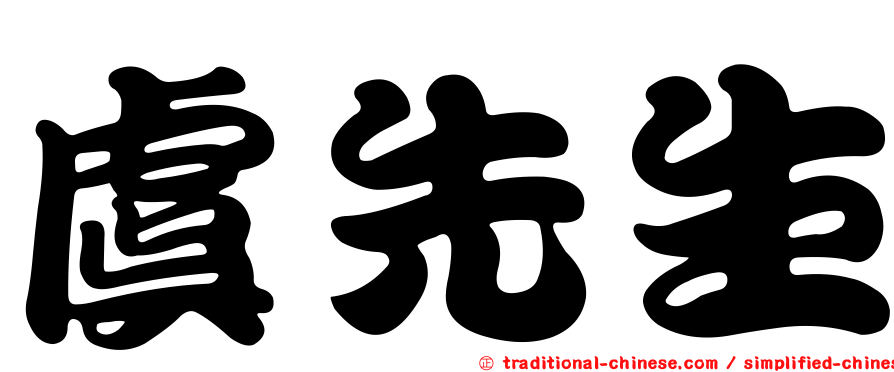 虞先生