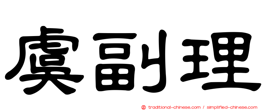 虞副理