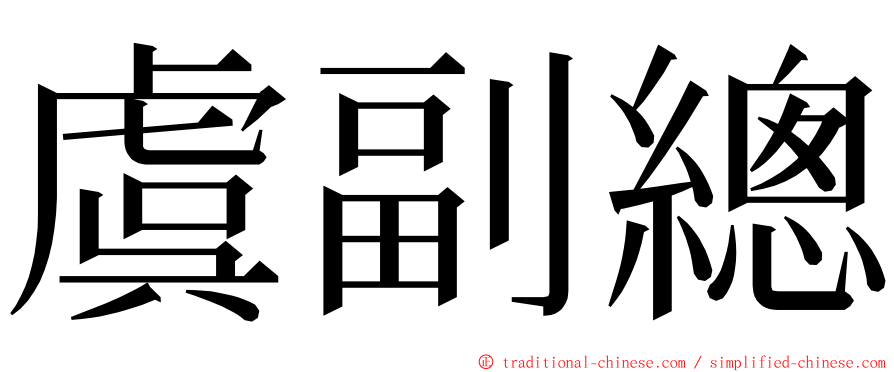 虞副總 ming font
