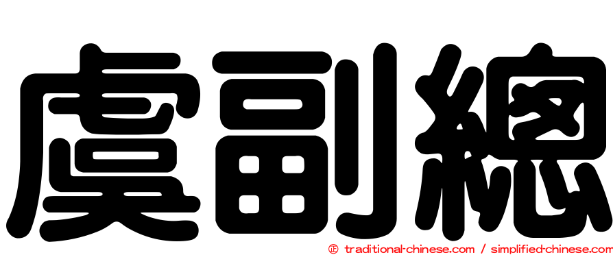 虞副總