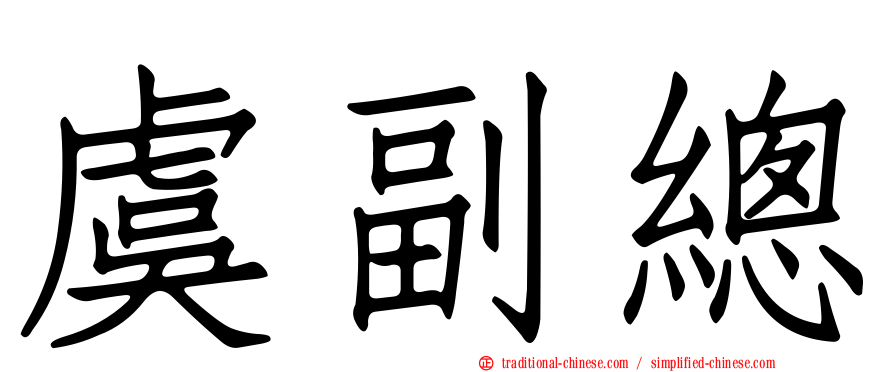 虞副總