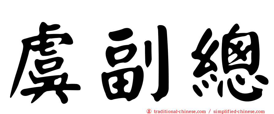 虞副總