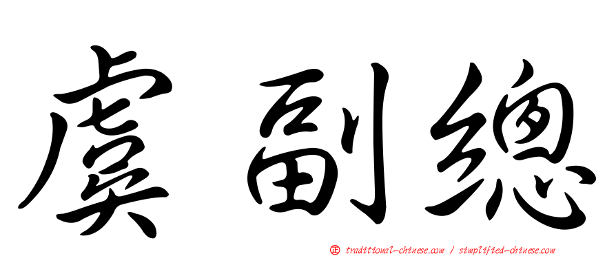 虞副總