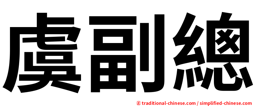 虞副總
